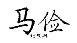丁謙馬儉楷書個性簽名怎么寫