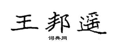 袁強王邦遙楷書個性簽名怎么寫