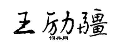 曾慶福王勵疆行書個性簽名怎么寫