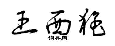 曾慶福王西猛草書個性簽名怎么寫