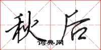 田英章秋後行書怎么寫