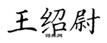 丁謙王紹尉楷書個性簽名怎么寫