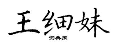 丁謙王細妹楷書個性簽名怎么寫