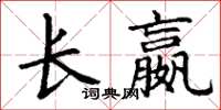 丁謙長嬴楷書怎么寫