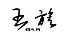 朱錫榮王旋草書個性簽名怎么寫