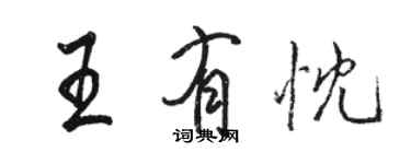 駱恆光王有忱行書個性簽名怎么寫