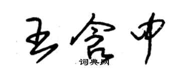 朱錫榮王含中草書個性簽名怎么寫