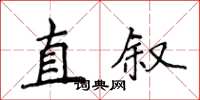 侯登峰直敘楷書怎么寫