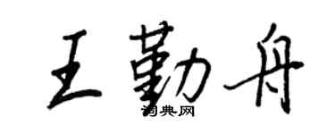 王正良王勤舟行書個性簽名怎么寫