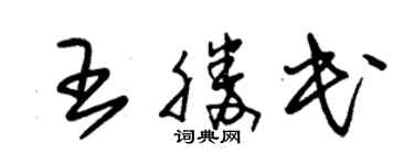 朱錫榮王勝民草書個性簽名怎么寫