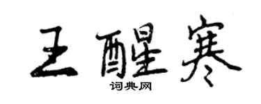 曾慶福王醒寒行書個性簽名怎么寫