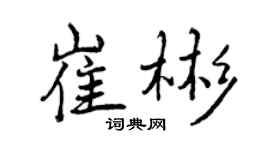 曾慶福崔彬行書個性簽名怎么寫