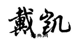 胡問遂戴凱行書個性簽名怎么寫