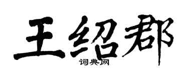 翁闓運王紹郡楷書個性簽名怎么寫