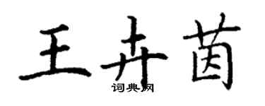 丁謙王卉茵楷書個性簽名怎么寫