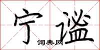 荊霄鵬寧謐楷書怎么寫