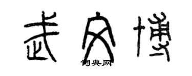 曾慶福武文博篆書個性簽名怎么寫