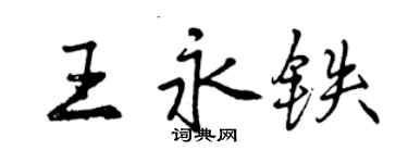 曾慶福王永鐵行書個性簽名怎么寫