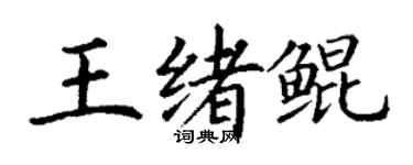 丁謙王緒鯤楷書個性簽名怎么寫
