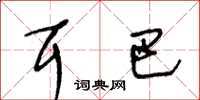 王冬齡耳巴草書怎么寫