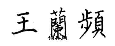 何伯昌王蘭頻楷書個性簽名怎么寫