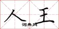 荊霄鵬人王楷書怎么寫