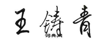 駱恆光王鑄青行書個性簽名怎么寫