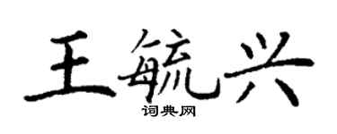 丁謙王毓興楷書個性簽名怎么寫