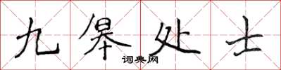 侯登峰九皋處士楷書怎么寫