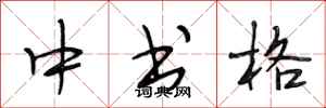 段相林中書格行書怎么寫