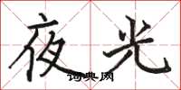 駱恆光夜光楷書怎么寫