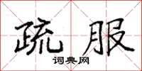 袁強疏服楷書怎么寫