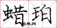 龐中華蠟珀楷書怎么寫