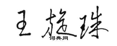 駱恆光王旋珠草書個性簽名怎么寫