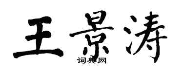 翁闓運王景濤楷書個性簽名怎么寫