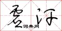 王冬齡虛汗草書怎么寫