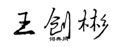 曾慶福王創彬行書個性簽名怎么寫