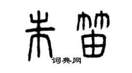 曾慶福朱笛篆書個性簽名怎么寫