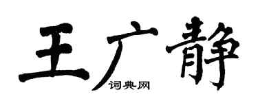 翁闓運王廣靜楷書個性簽名怎么寫