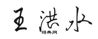 駱恆光王洪水行書個性簽名怎么寫