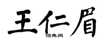 翁闓運王仁眉楷書個性簽名怎么寫