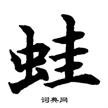 水島修三寫的蛙