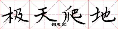 周炳元極天爬地楷書怎么寫