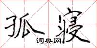 侯登峰孤寢楷書怎么寫