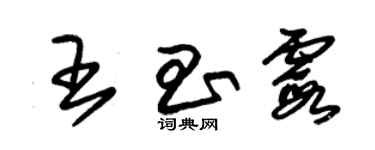 朱錫榮王昌霞草書個性簽名怎么寫