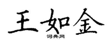 丁謙王如金楷書個性簽名怎么寫