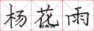 駱恆光楊花雨楷書怎么寫