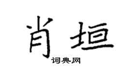 袁強肖垣楷書個性簽名怎么寫