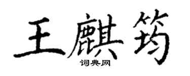 丁謙王麒筠楷書個性簽名怎么寫