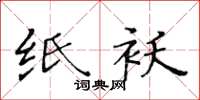 黃華生紙襖楷書怎么寫